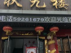 门面-状元楼(金溪路店)