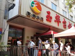 门面-玉华台饭庄(裕中西里小区店)