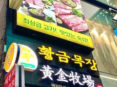 门面-黄金牧场(明洞总店)