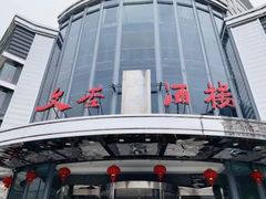 -文杏酒楼(一品天下店)