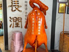 -长润·濑尿烧鹅