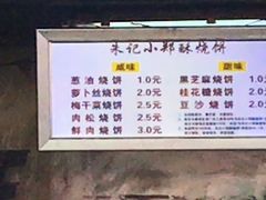 菜单-朱记小郑酥烧饼(建康路店)