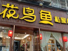 -花鸟鱼私家小厨(文殊院店)