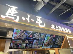 -马小毛老上海里脊肉(南翔印象城店)