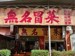 -蓉城西二道无名冒菜(西二道街店)