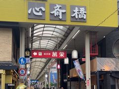 -心斋桥