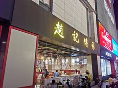 门面-赵记传承(中山石岐大信店)
