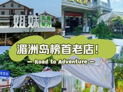 -三姐妹·海鲜大排档