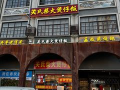 -关氏饮食店