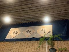-悟饮门市景店