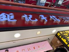 -钜记手信(兴华楼店)