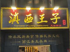 -滇西王子·云南好味道·丽江地标品牌(古城南门店)