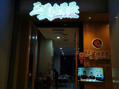 -三美肉骨茶(柏威年广场店)