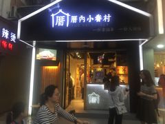 -厝内小眷村(天河南一路店)