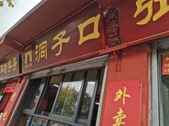 门面-洞子口张老二凉粉(文殊院店)