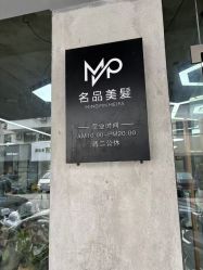 -名品美发