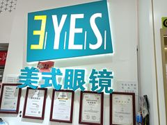 -美式眼镜·授权蔡司.依视路.尼康.豪雅.明月(人民广场店)