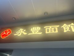-永丰面馆(汉口路店)