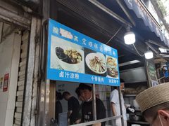 -清真·宏顺祥卤汁凉粉(大皮院店)