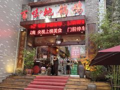 -百味地锅鸡(二店·财校分店)