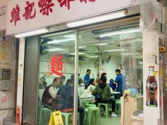 门面-维记咖啡粉面(福荣街店)