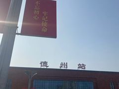 -德州站