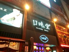 门面-口味堂(珞喻路店)