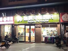 -瑞鹏宠物医院·猫科·宠保定点(梅溪湖分院)