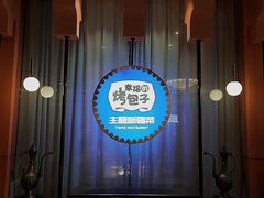 -幸福的烤包子·新疆菜