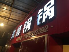 门面-鸿顺老铁锅美蛙鱼府(解放碑店)