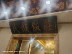 -民族饭荘(新华大街店)