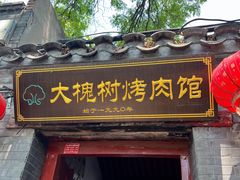 -大槐树烤肉馆