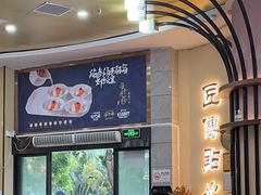 -匠传(沙嘴店)