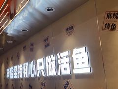 -雅佳神话·麻辣烤鱼(新街口店)