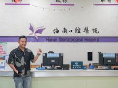 -海南口腔医院(国贸门诊部)