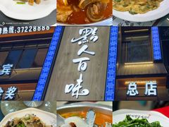 -黔人百味.贵州菜