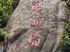 -海南分界洲岛旅游区