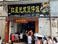 门面-红星光发煲仔饭(大石街店)