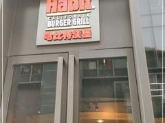 门面-The Habit Burger Grill 哈比特汉堡(复兴soho店)