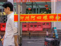 门面-柳州阿四螺蛳粉(永康路店)