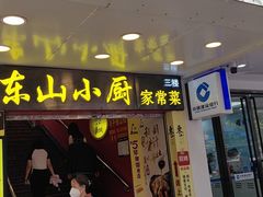 -简·东山小厨(东山口店)