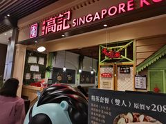 -新加坡高记KOO KEE Restaurant(盈科店)
