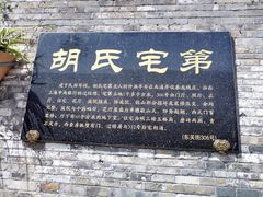 -东关历史文化旅游区-胡氏宅第
