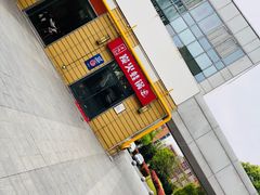 -巴四老城区炭火蛙锅(张江店)