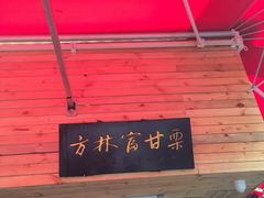 -方林富炒货店(西溪路78号本人店)