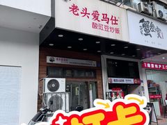 -老头爱马仕酸豇豆炒饭(丰富路店)