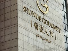-顺德人家食府(黄金广场店)