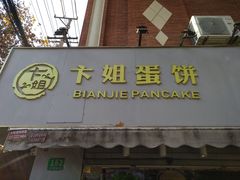 门面-卞姐蛋饼(陕西南路店)