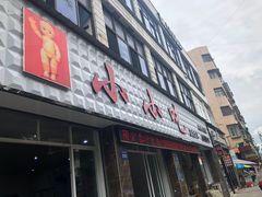 门面-李记小小吃·江油肥肠(涪江路店)