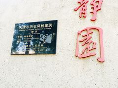 -静园(和平区)